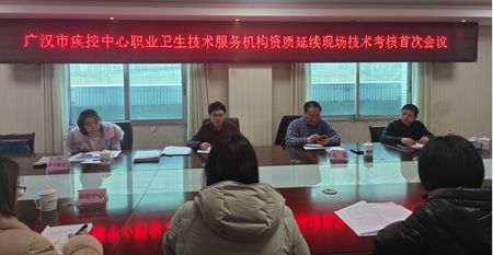 廣漢市疾控中心順利通過職業(yè)衛(wèi)生技術服務機構資質延續(xù)評審