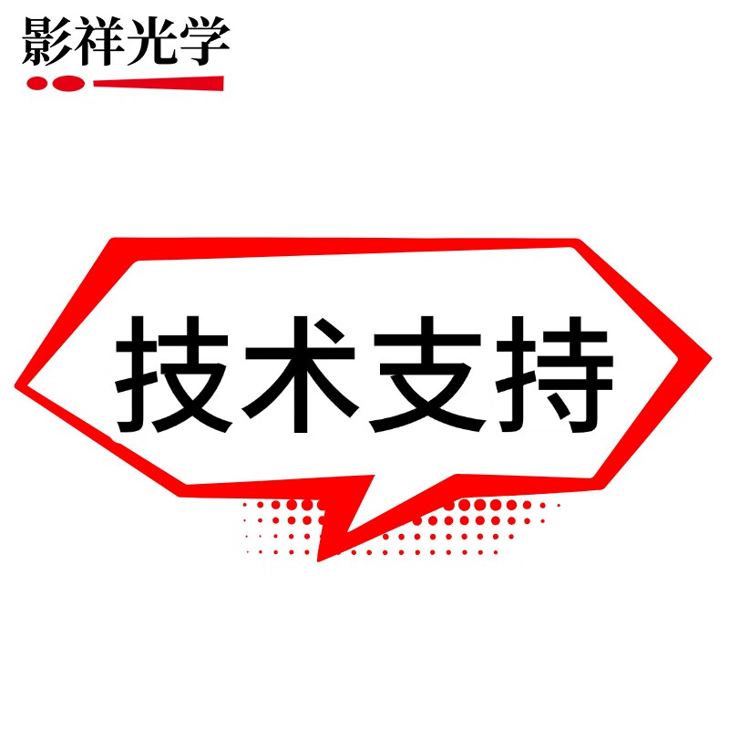 影祥光學(xué) 將想象力變焦——在線技術(shù)支持守護(hù)您的攝影每一次靈感與改造